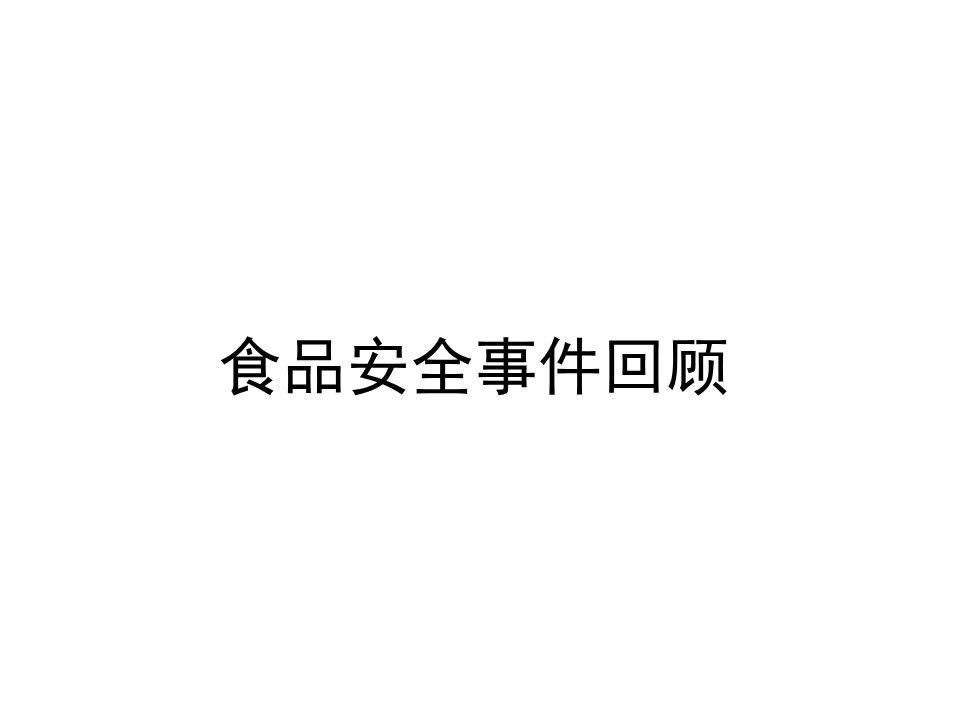 食品安全食品安全事件回顾