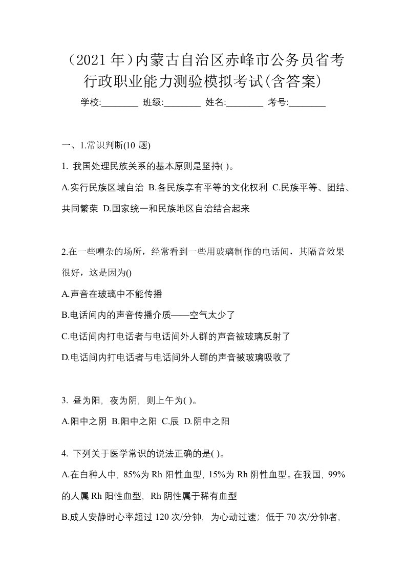 2021年内蒙古自治区赤峰市公务员省考行政职业能力测验模拟考试含答案