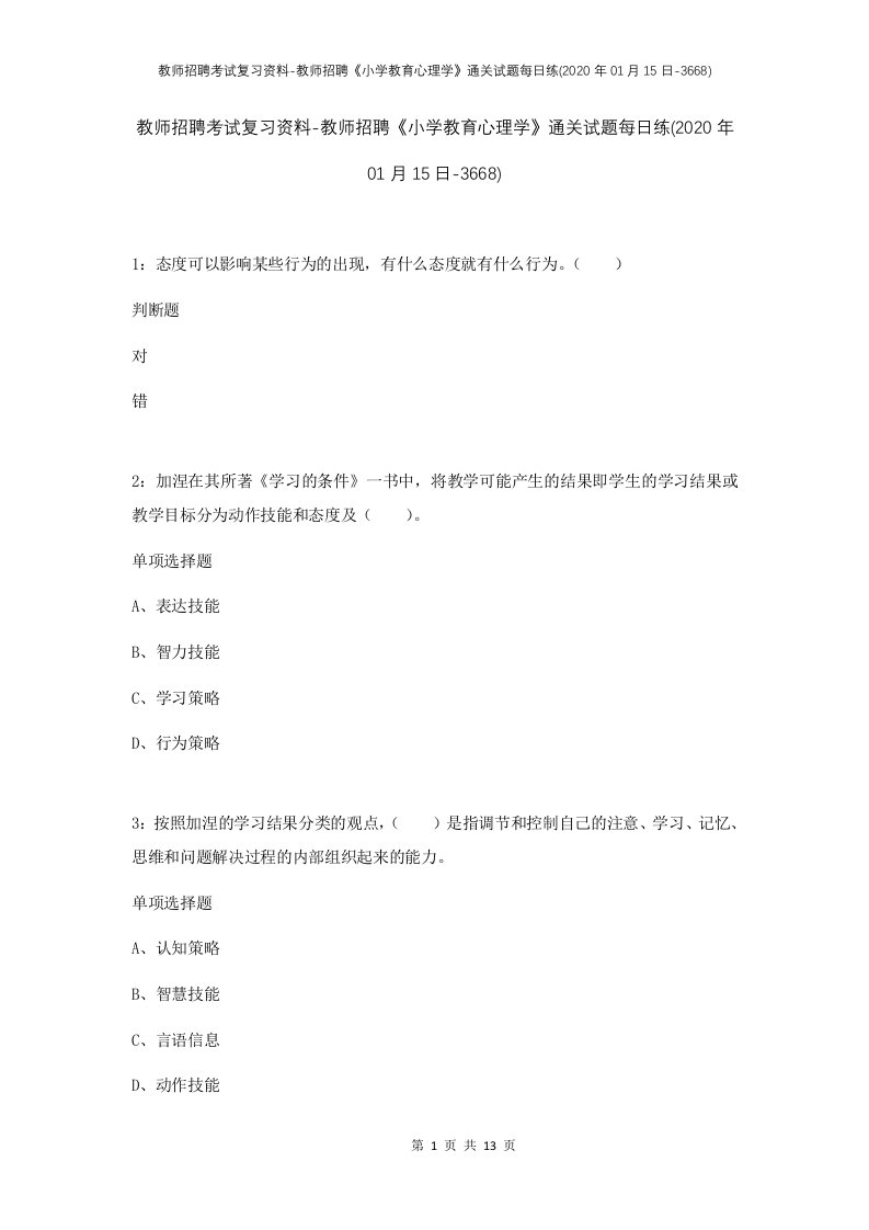 教师招聘考试复习资料-教师招聘小学教育心理学通关试题每日练2020年01月15日-3668