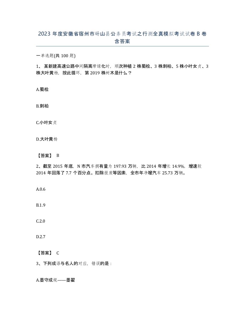 2023年度安徽省宿州市砀山县公务员考试之行测全真模拟考试试卷B卷含答案