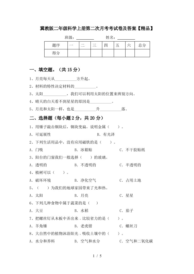 冀教版二年级科学上册第二次月考考试卷及答案精品