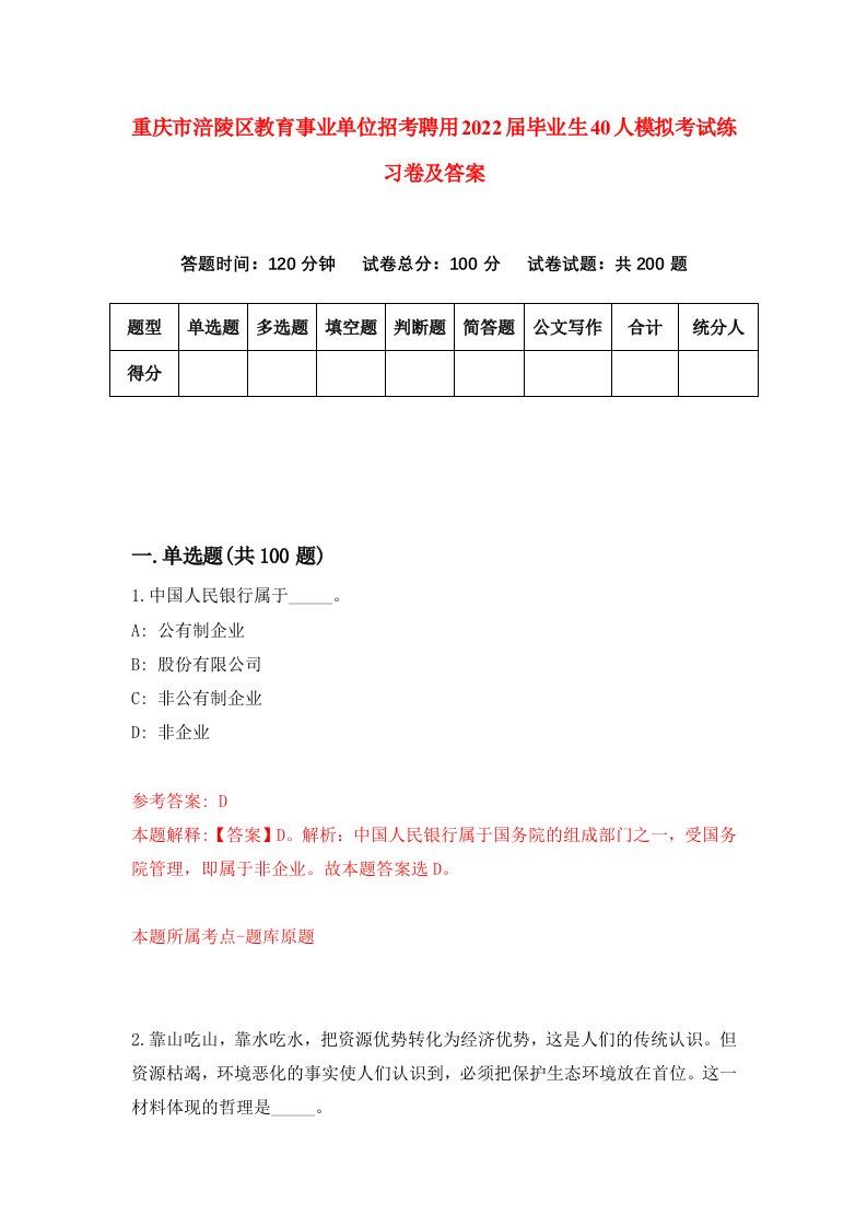 重庆市涪陵区教育事业单位招考聘用2022届毕业生40人模拟考试练习卷及答案第3套