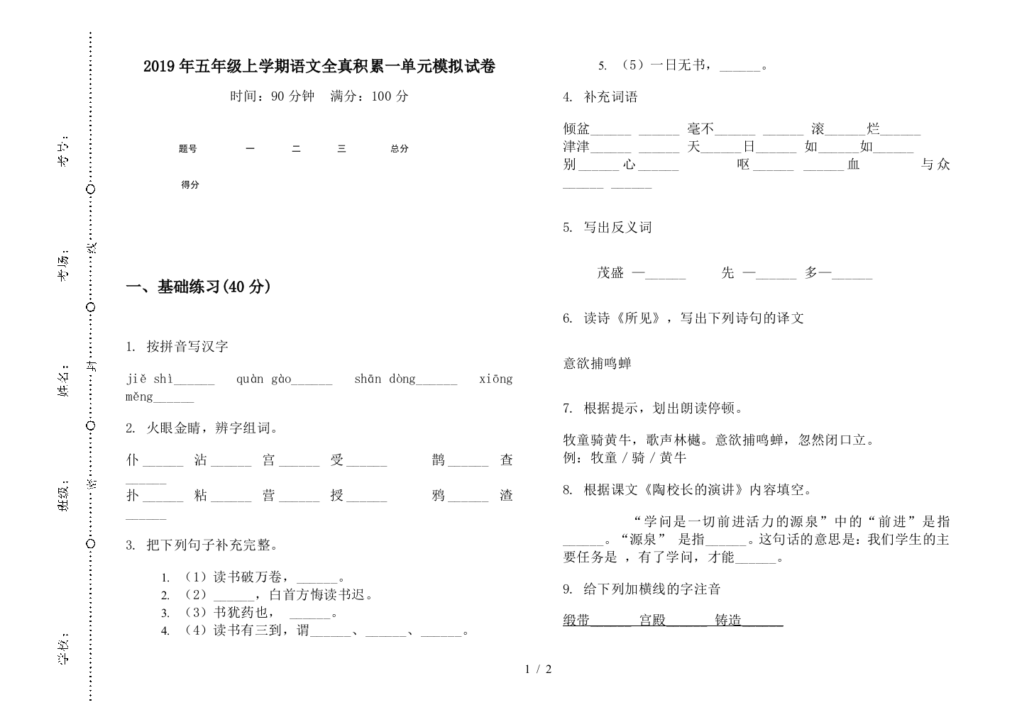 2019年五年级上学期语文全真积累一单元模拟试卷