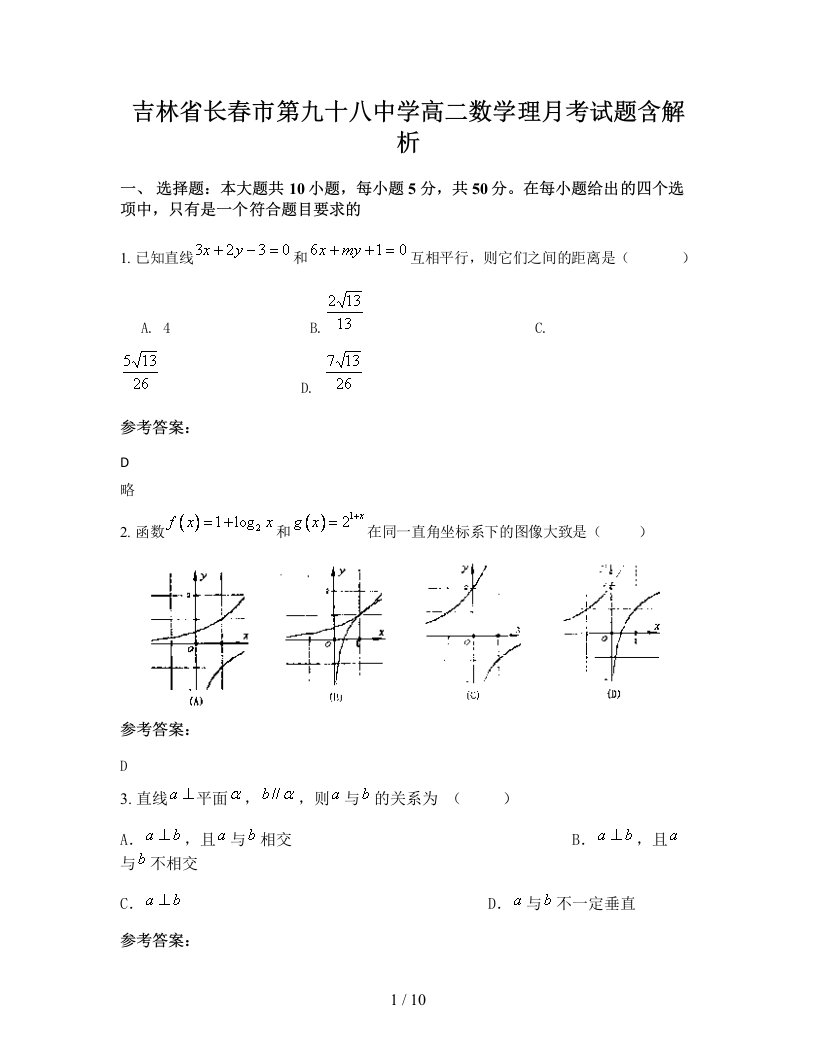 吉林省长春市第九十八中学高二数学理月考试题含解析