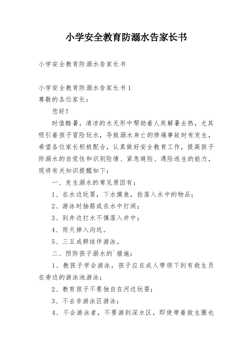 小学安全教育防溺水告家长书