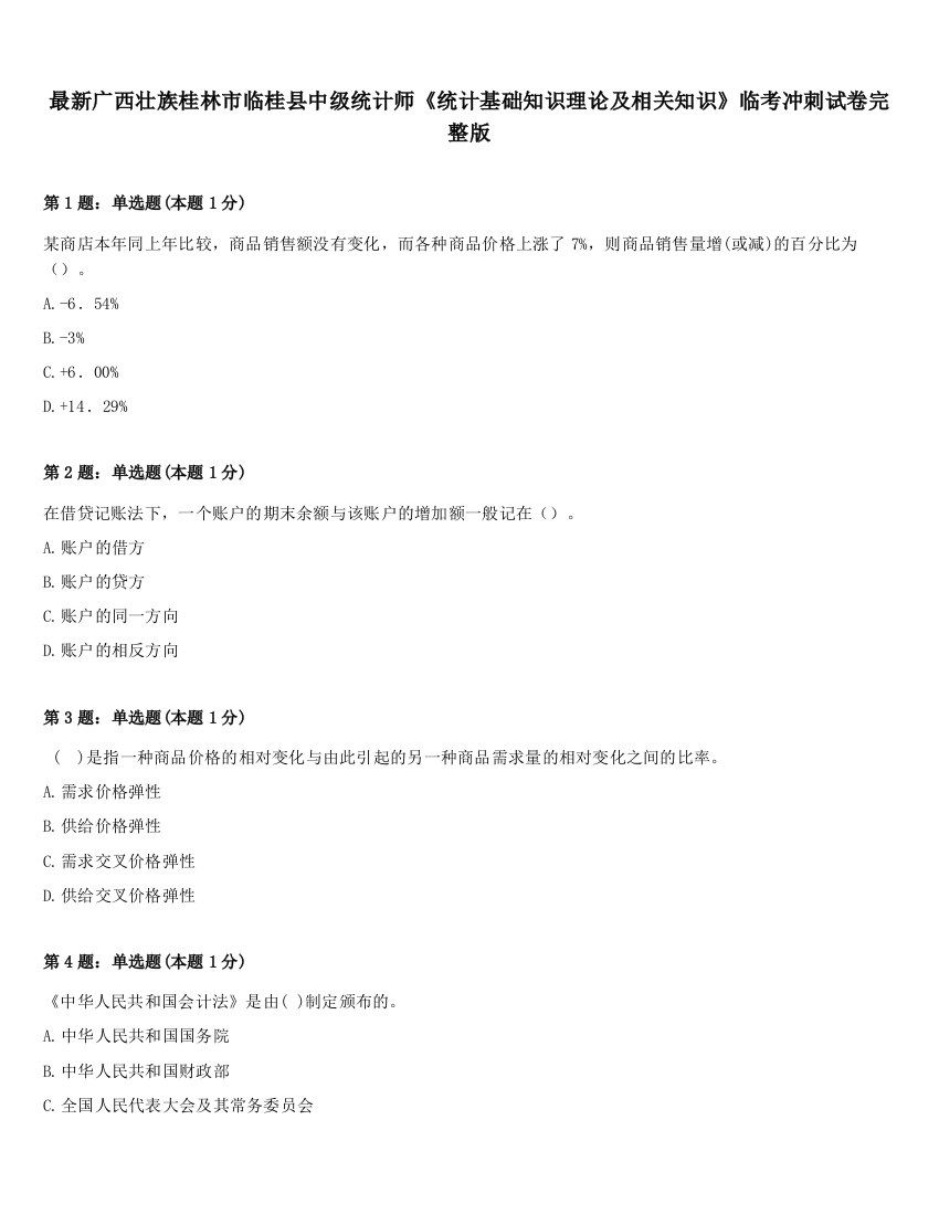 最新广西壮族桂林市临桂县中级统计师《统计基础知识理论及相关知识》临考冲刺试卷完整版