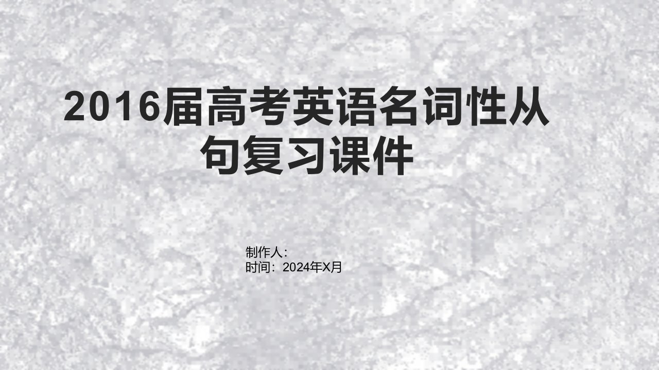 2016届高考英语名词性从句复习课件