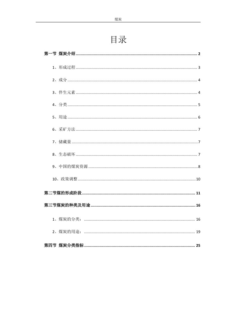 煤炭的形成、分类、用途及指标