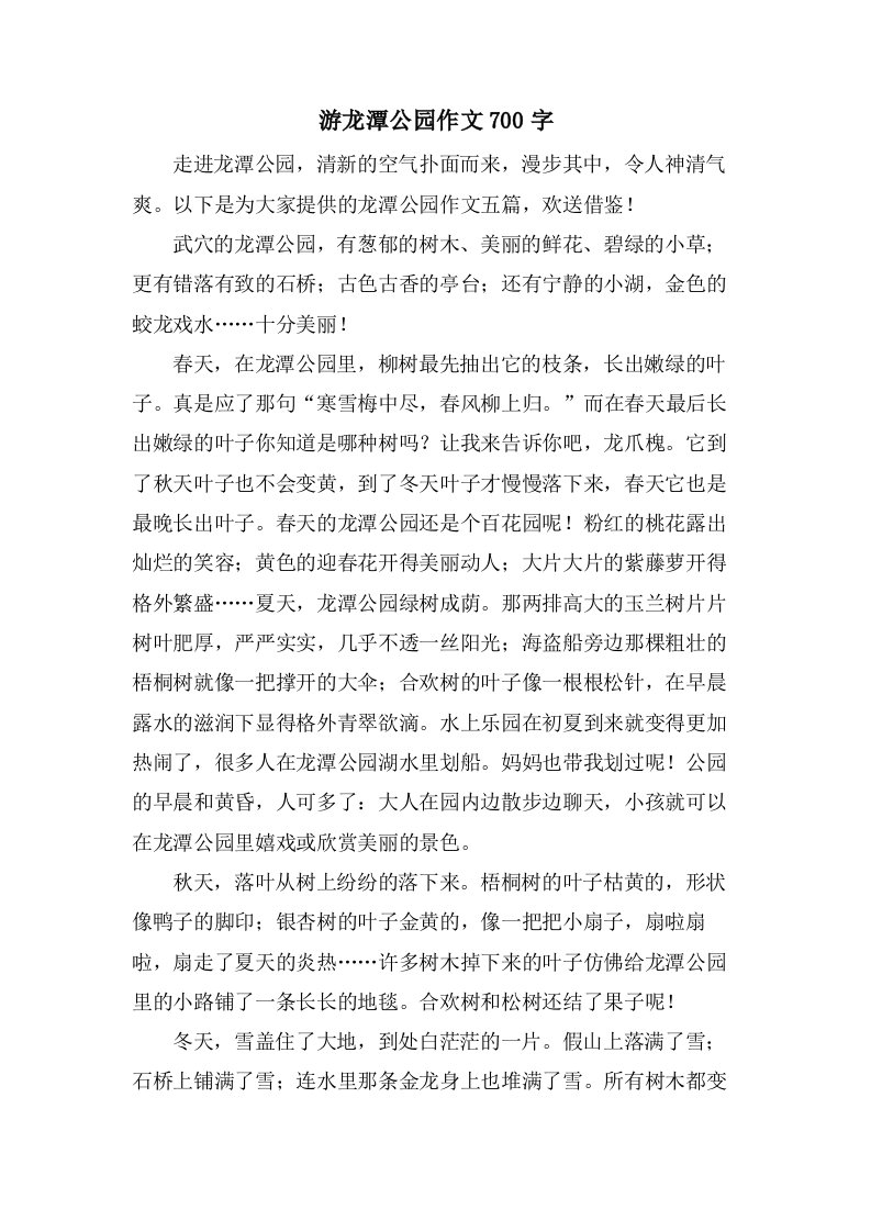 游龙潭公园作文700字