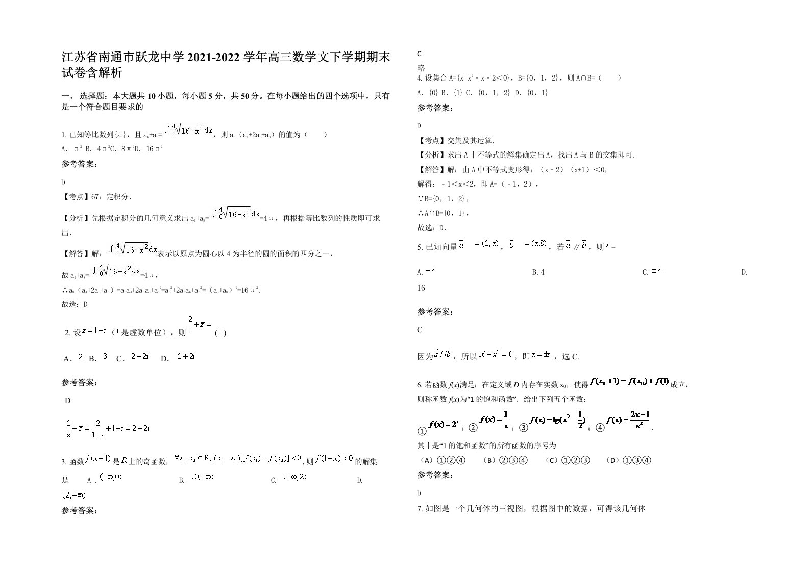 江苏省南通市跃龙中学2021-2022学年高三数学文下学期期末试卷含解析