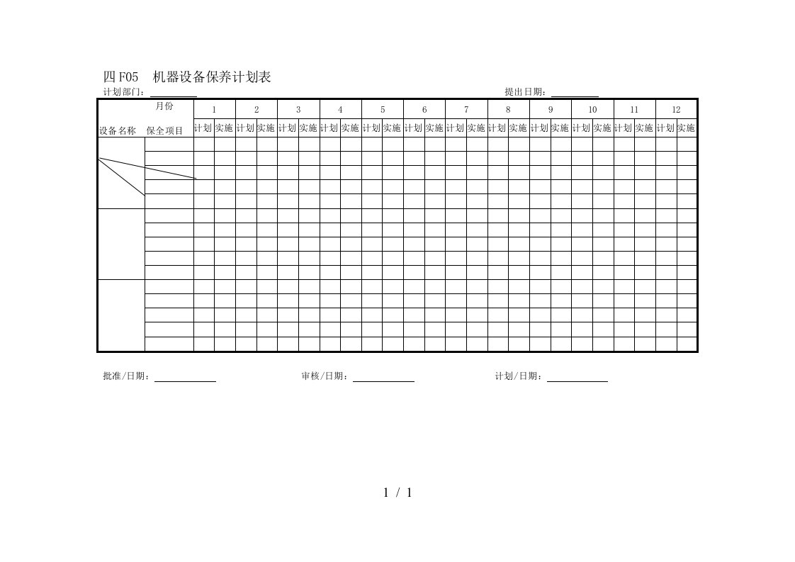 机器设备预防保养表汇编6