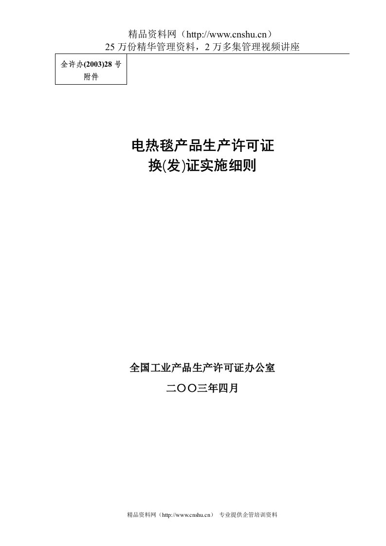 电热毯产品生产许可证换（发）证实施细则