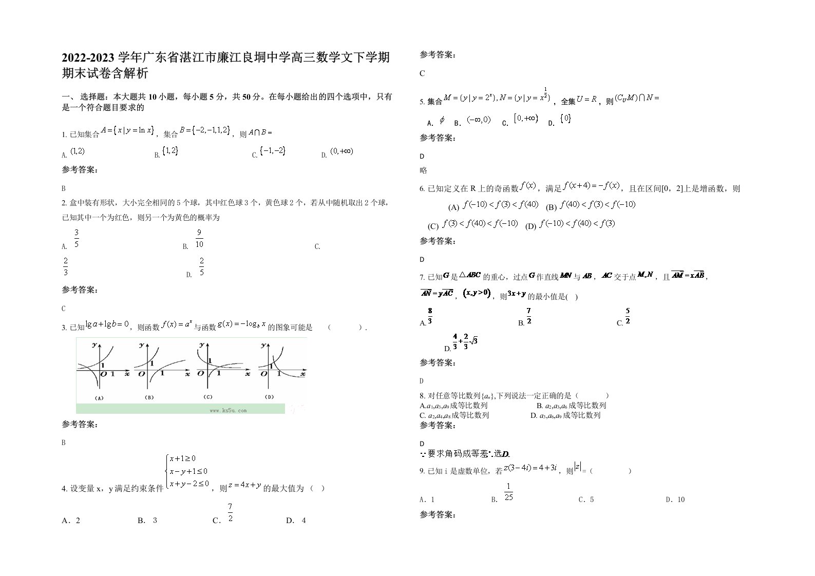 2022-2023学年广东省湛江市廉江良垌中学高三数学文下学期期末试卷含解析