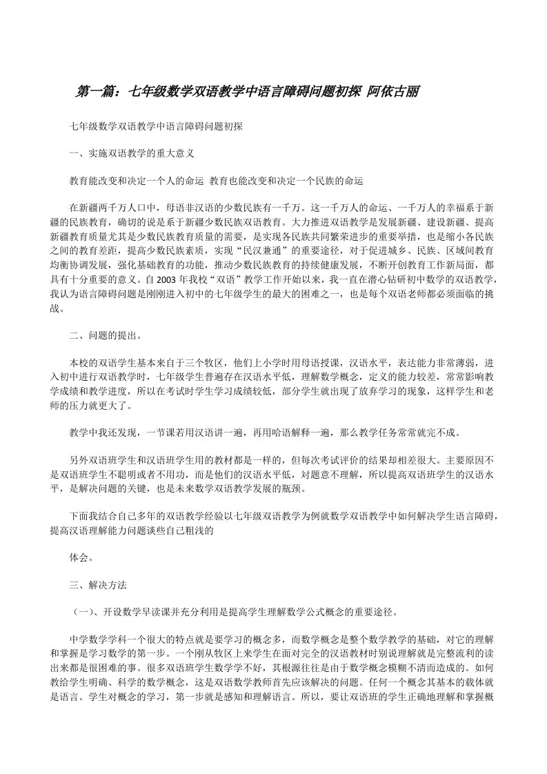 七年级数学双语教学中语言障碍问题初探阿依古丽[修改版]