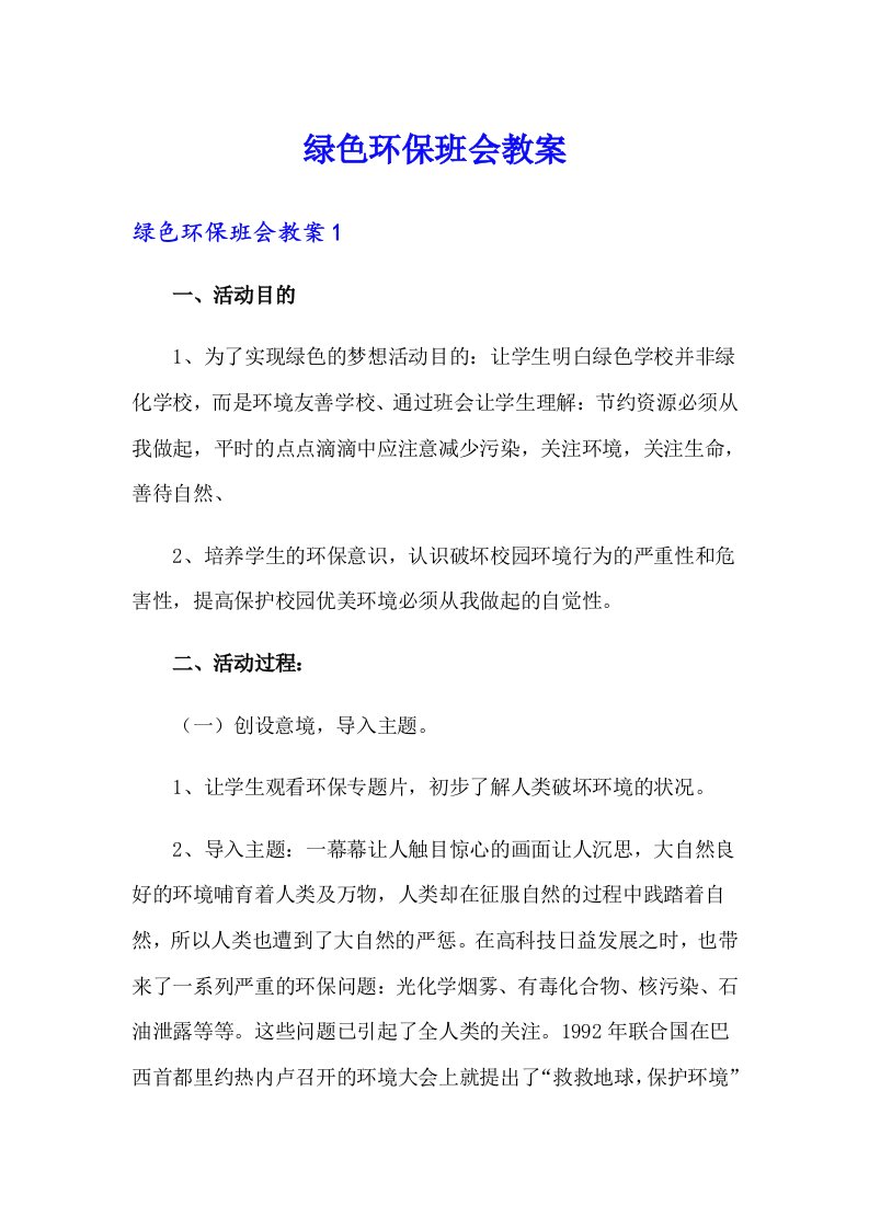 绿色环保班会教案