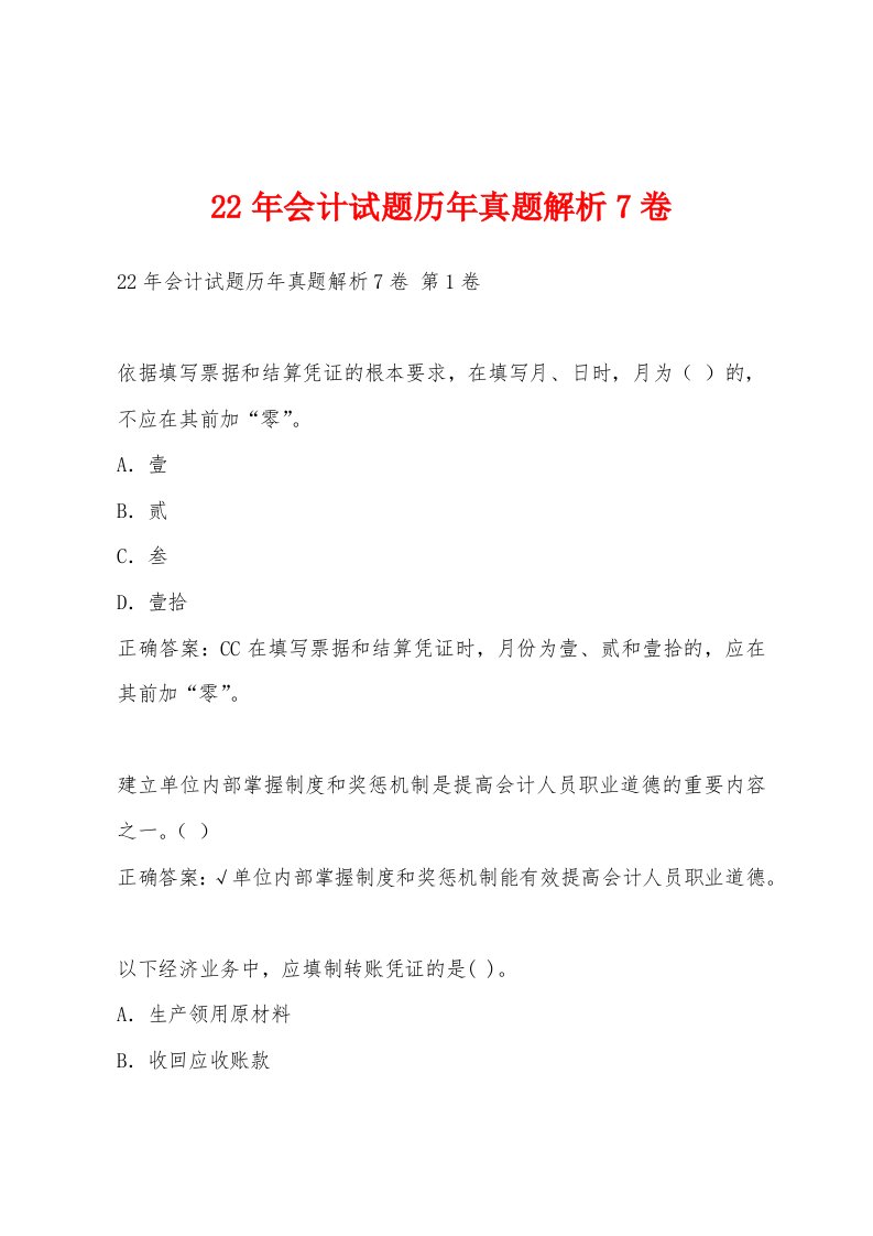 22年会计试题历年真题解析7卷