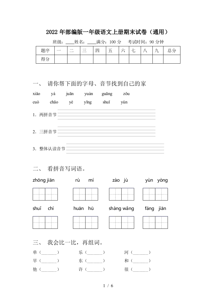 2022年部编版一年级语文上册期末试卷(通用)