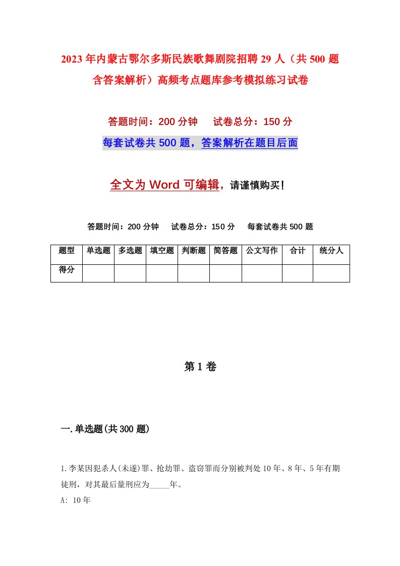 2023年内蒙古鄂尔多斯民族歌舞剧院招聘29人共500题含答案解析高频考点题库参考模拟练习试卷