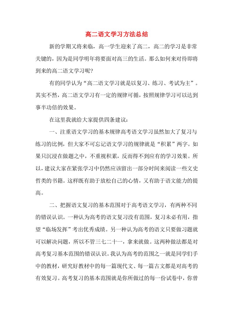 高二语文学习方法总结