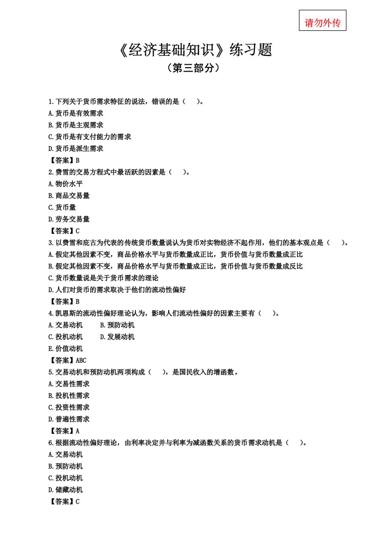 中级经济师考试必备练习题经济基础第三部分练习题