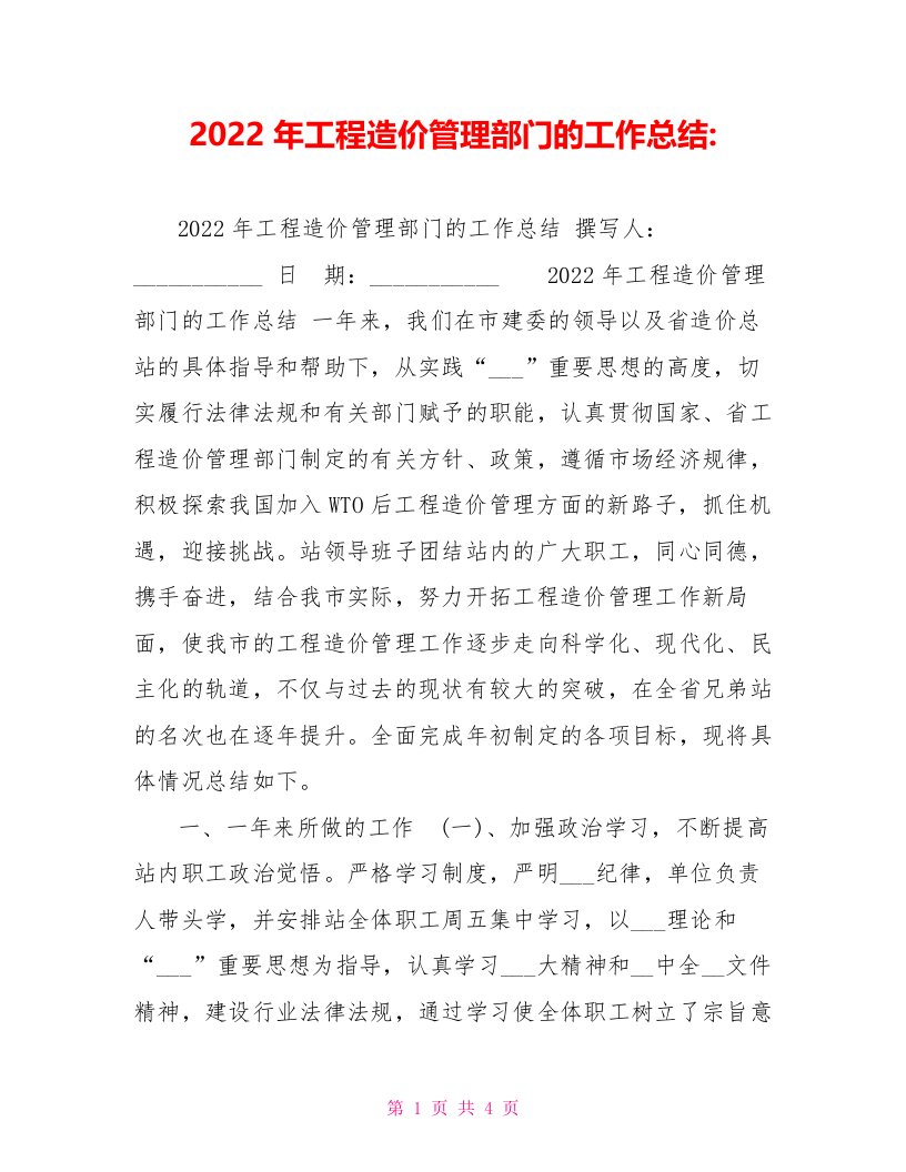 2022年工程造价管理部门的工作总结