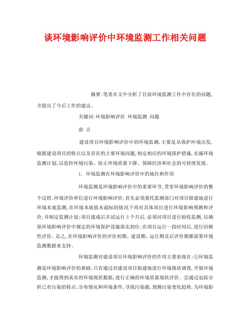 精编安全管理环保之谈环境影响评价中环境监测工作相关问题