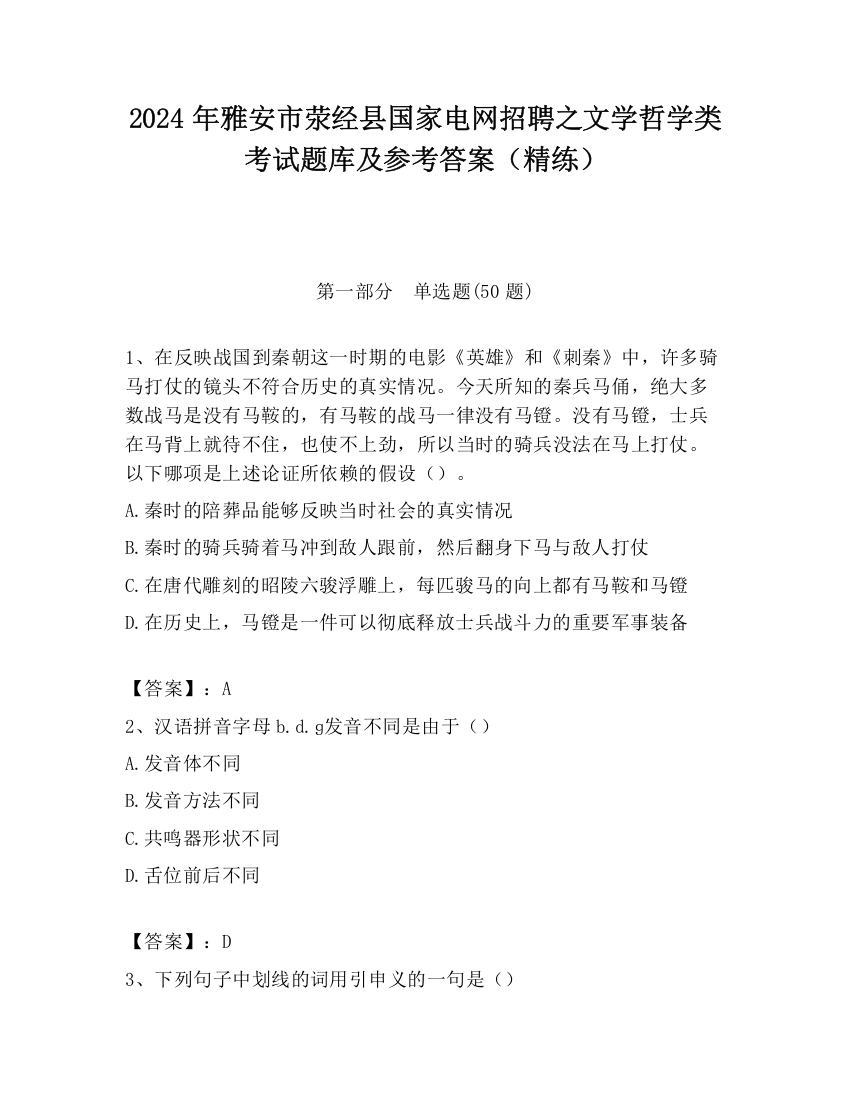 2024年雅安市荥经县国家电网招聘之文学哲学类考试题库及参考答案（精练）