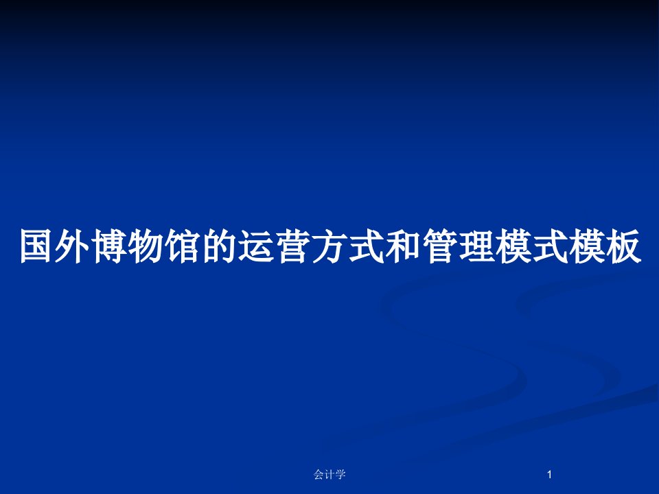 国外博物馆的运营方式和管理模式模板PPT教案