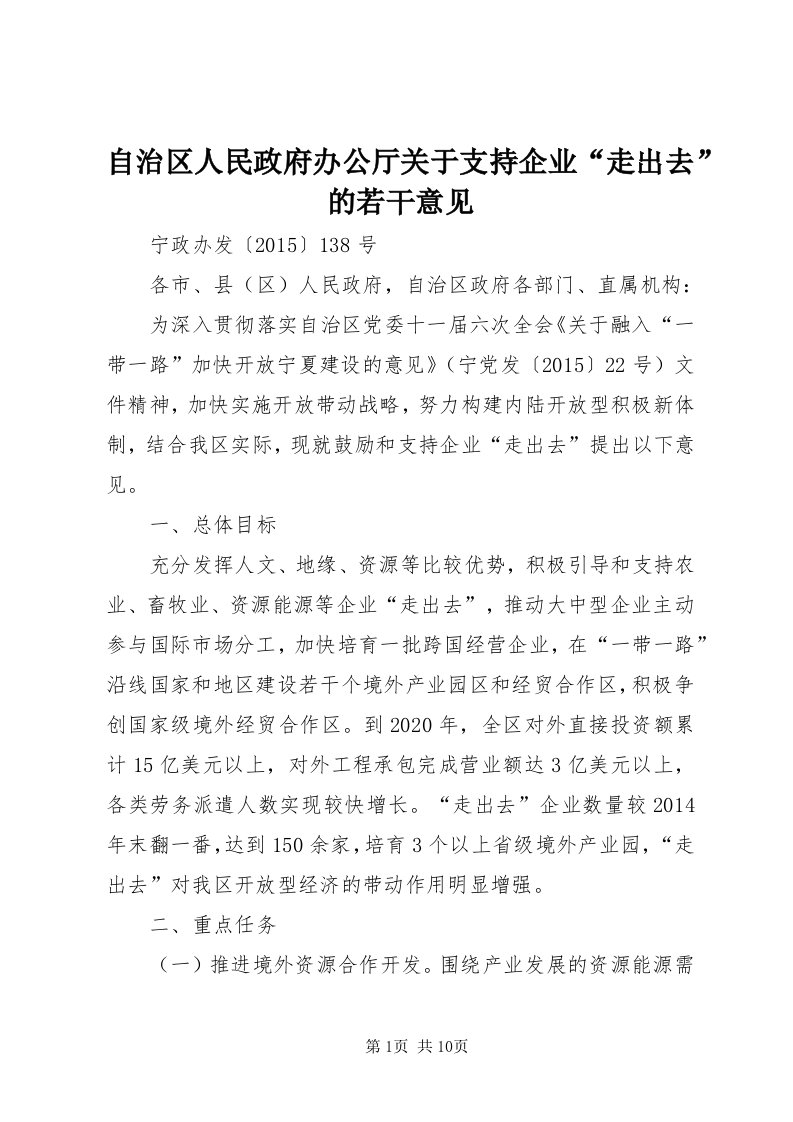 8自治区人民政府办公厅关于支持企业“走出去”的若干意见