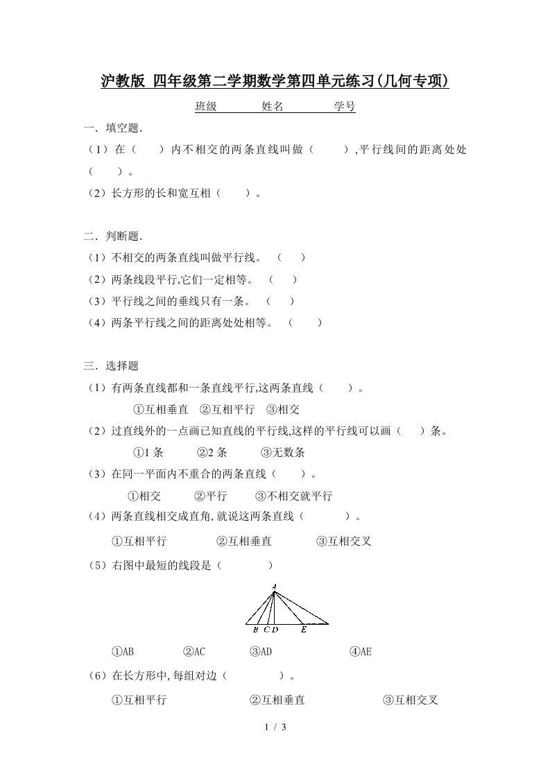 沪教版四年级第二学期数学第四单元练习几何专项精编