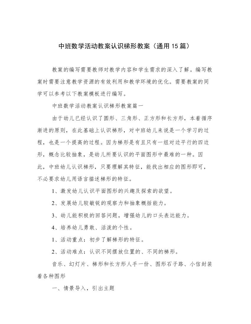 中班数学活动教案认识梯形教案（通用15篇）