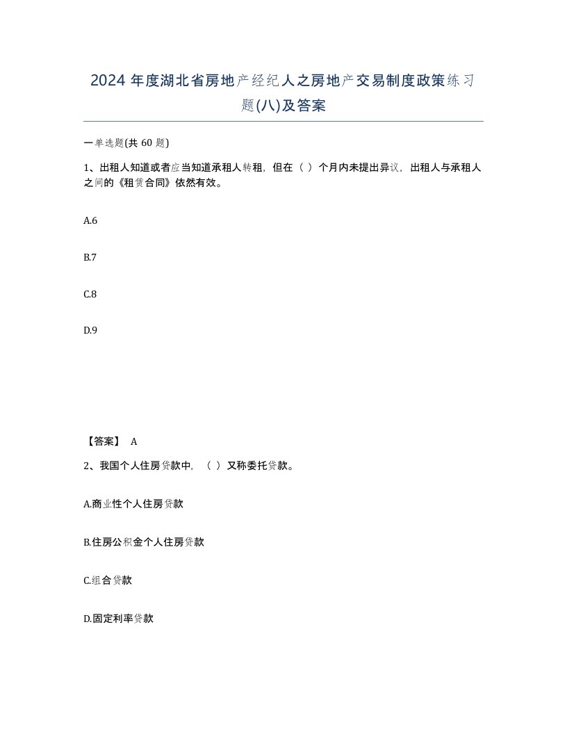 2024年度湖北省房地产经纪人之房地产交易制度政策练习题八及答案