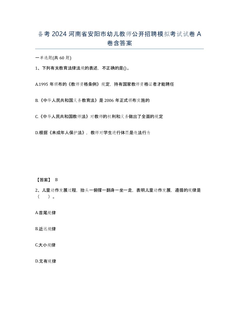 备考2024河南省安阳市幼儿教师公开招聘模拟考试试卷A卷含答案