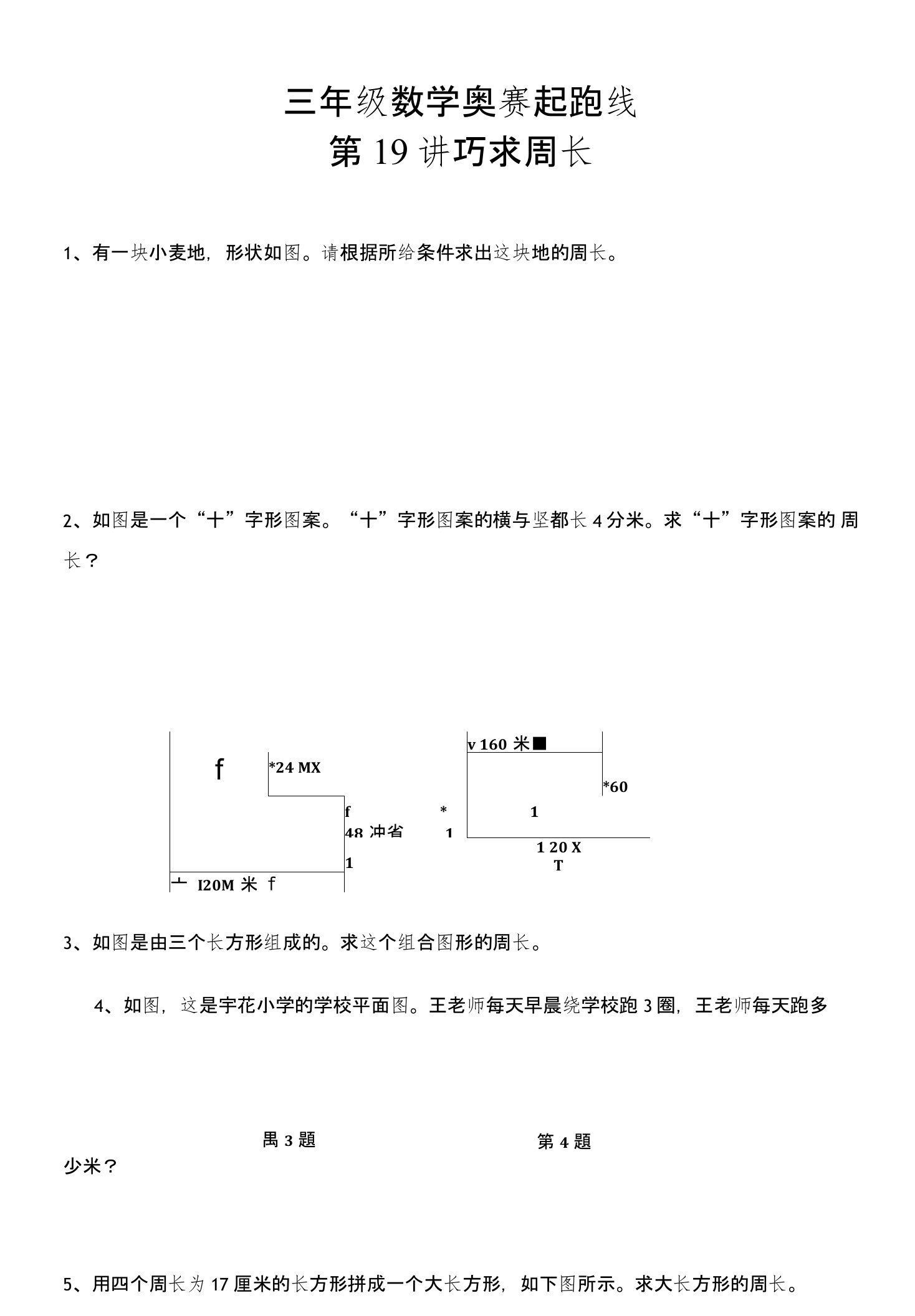 三年级数学奥赛起跑线第19讲巧求周长