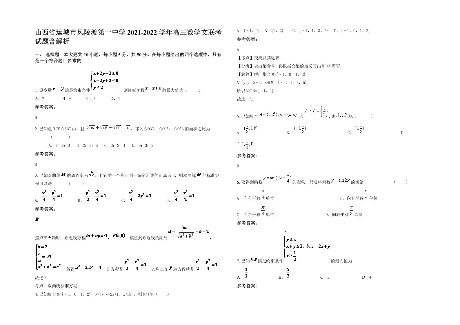 山西省运城市风陵渡第一中学2021-2022学年高三数学文联考试题含解析