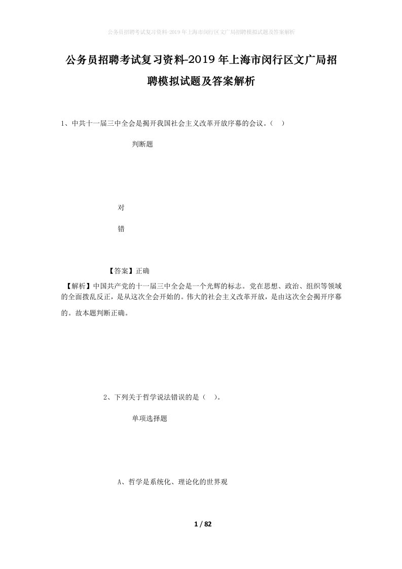 公务员招聘考试复习资料-2019年上海市闵行区文广局招聘模拟试题及答案解析