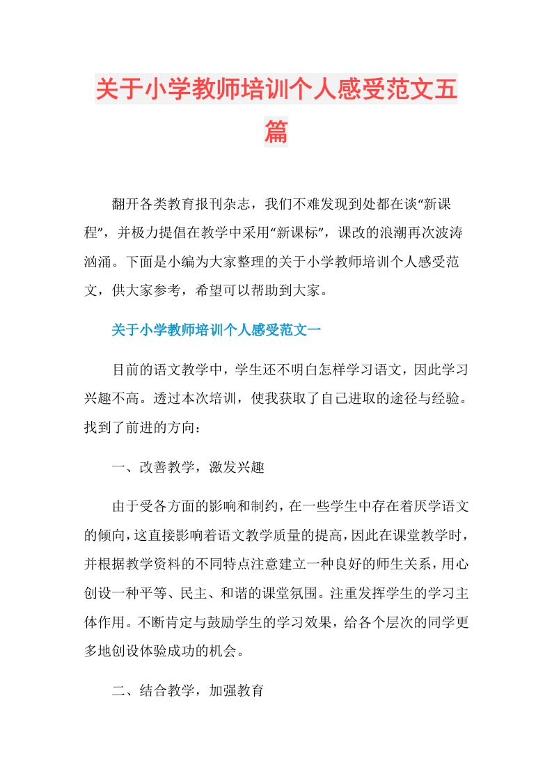 关于小学教师培训个人感受范文五篇