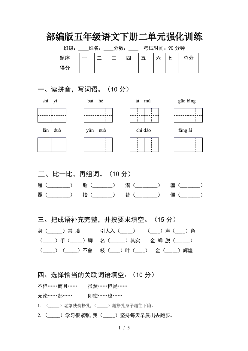 部编版五年级语文下册二单元强化训练