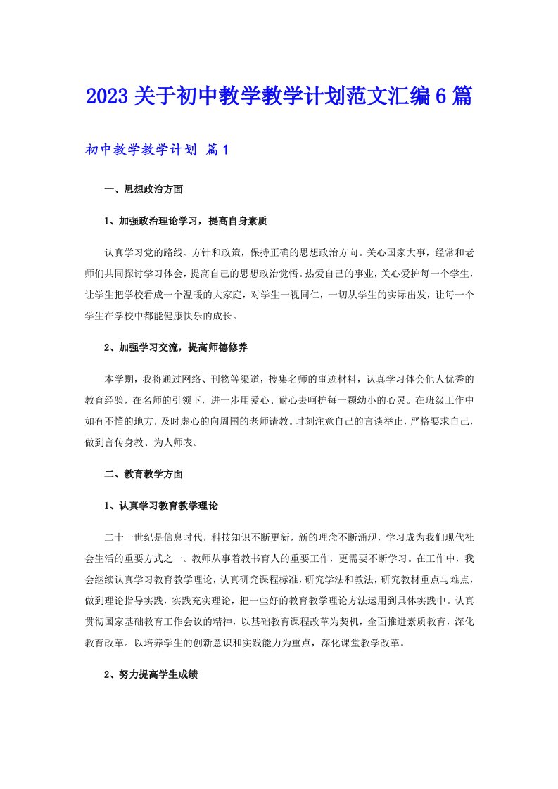 2023关于初中教学教学计划范文汇编6篇