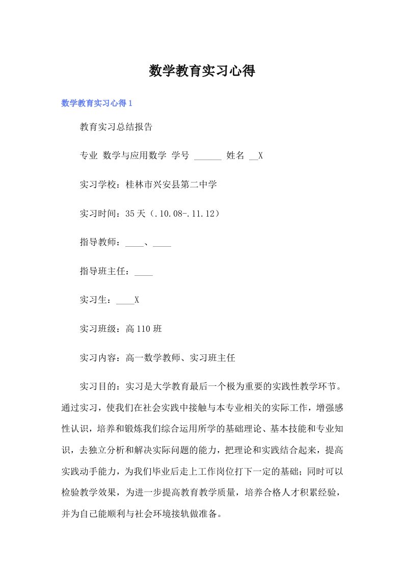 （多篇）数学教育实习心得