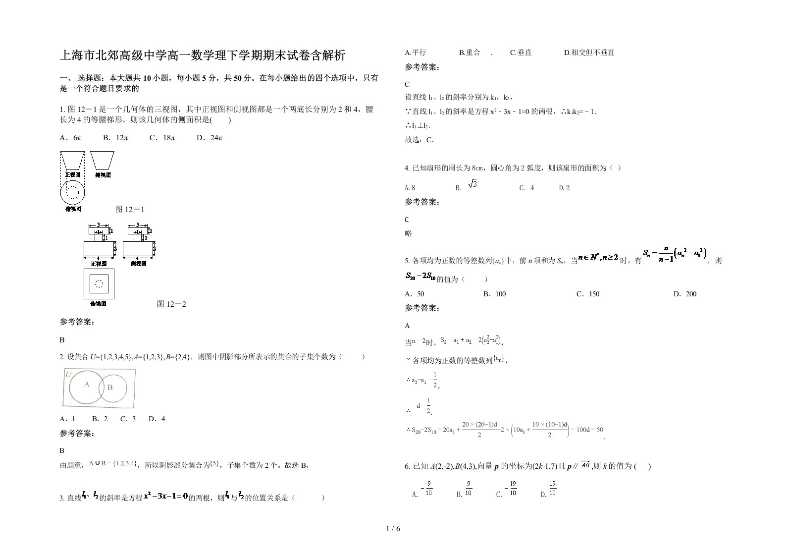 上海市北郊高级中学高一数学理下学期期末试卷含解析