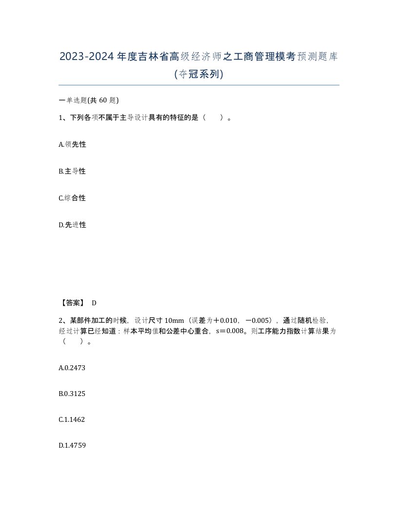 2023-2024年度吉林省高级经济师之工商管理模考预测题库夺冠系列