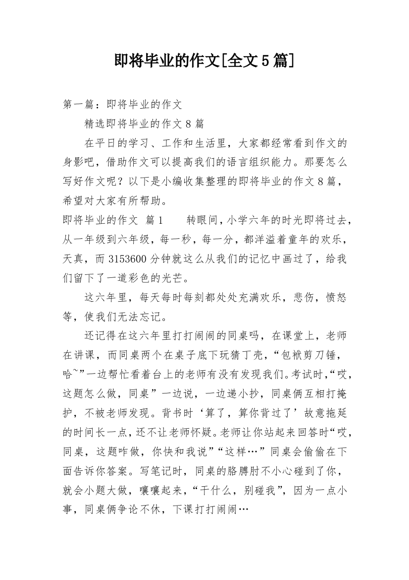 即将毕业的作文[全文5篇]