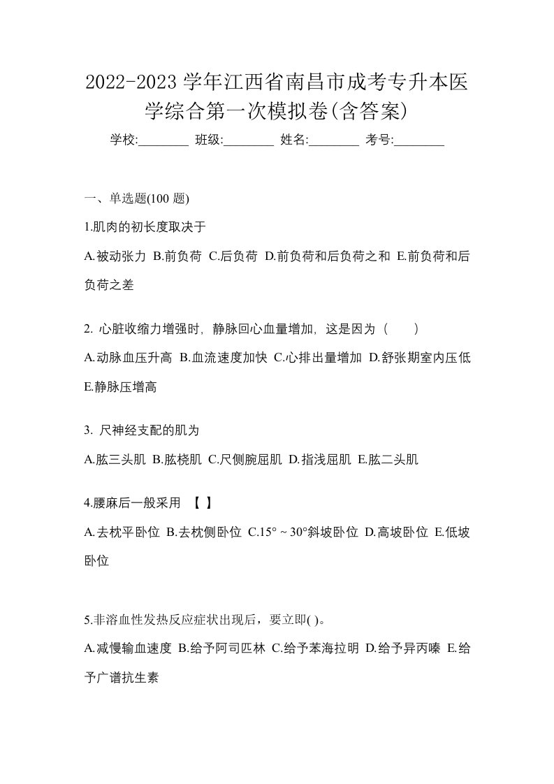 2022-2023学年江西省南昌市成考专升本医学综合第一次模拟卷含答案