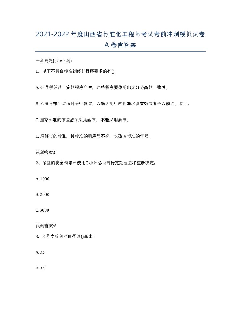 20212022年度山西省标准化工程师考试考前冲刺模拟试卷A卷含答案