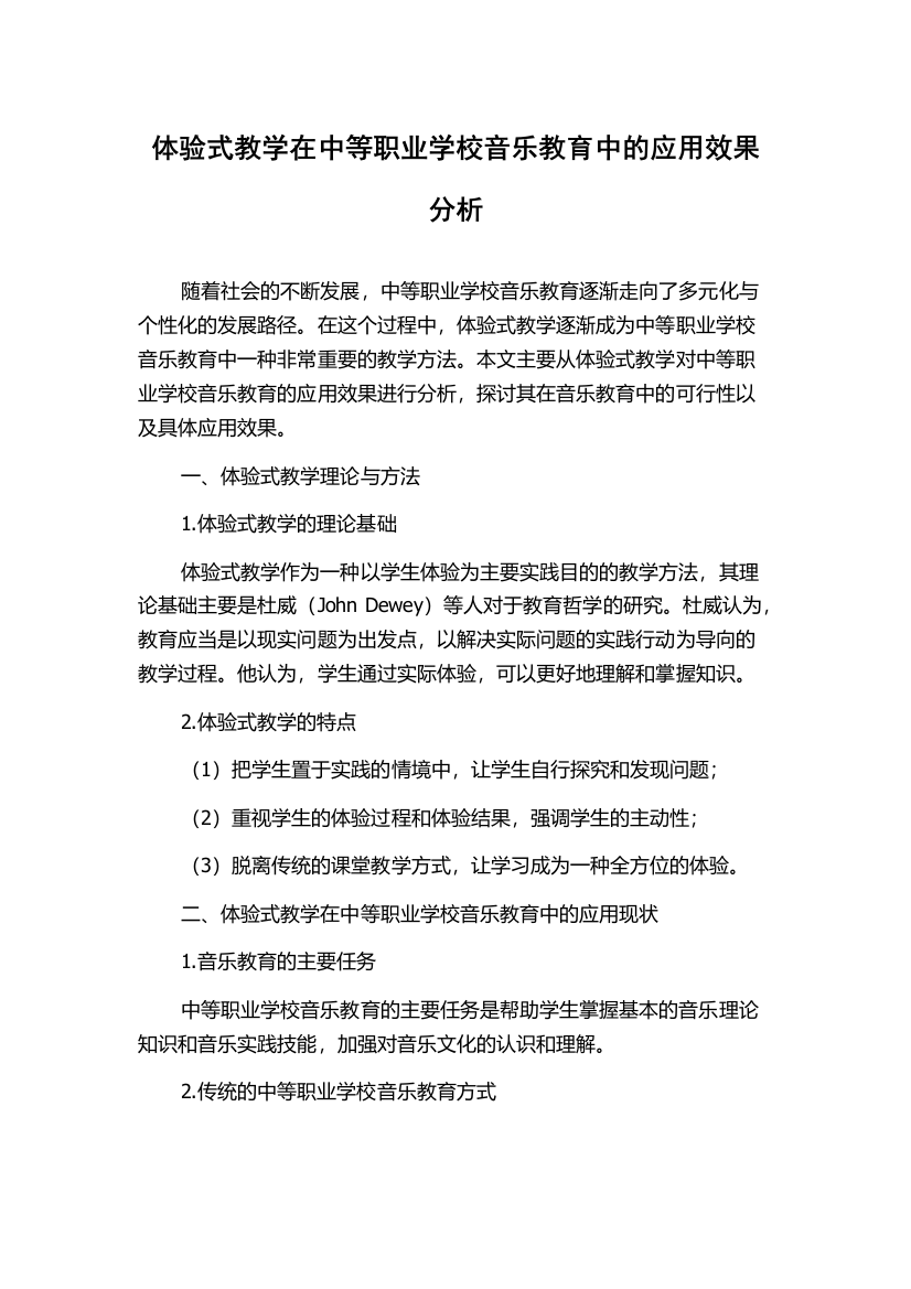 体验式教学在中等职业学校音乐教育中的应用效果分析