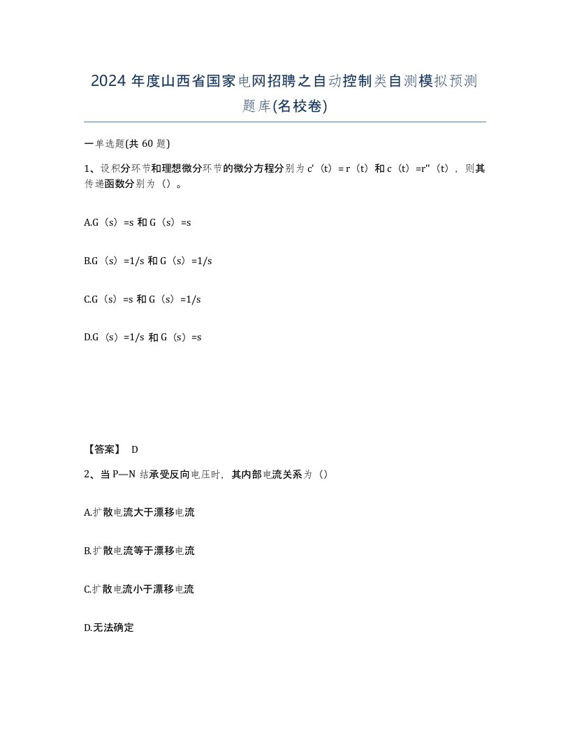 2024年度山西省国家电网招聘之自动控制类自测模拟预测题库名校卷