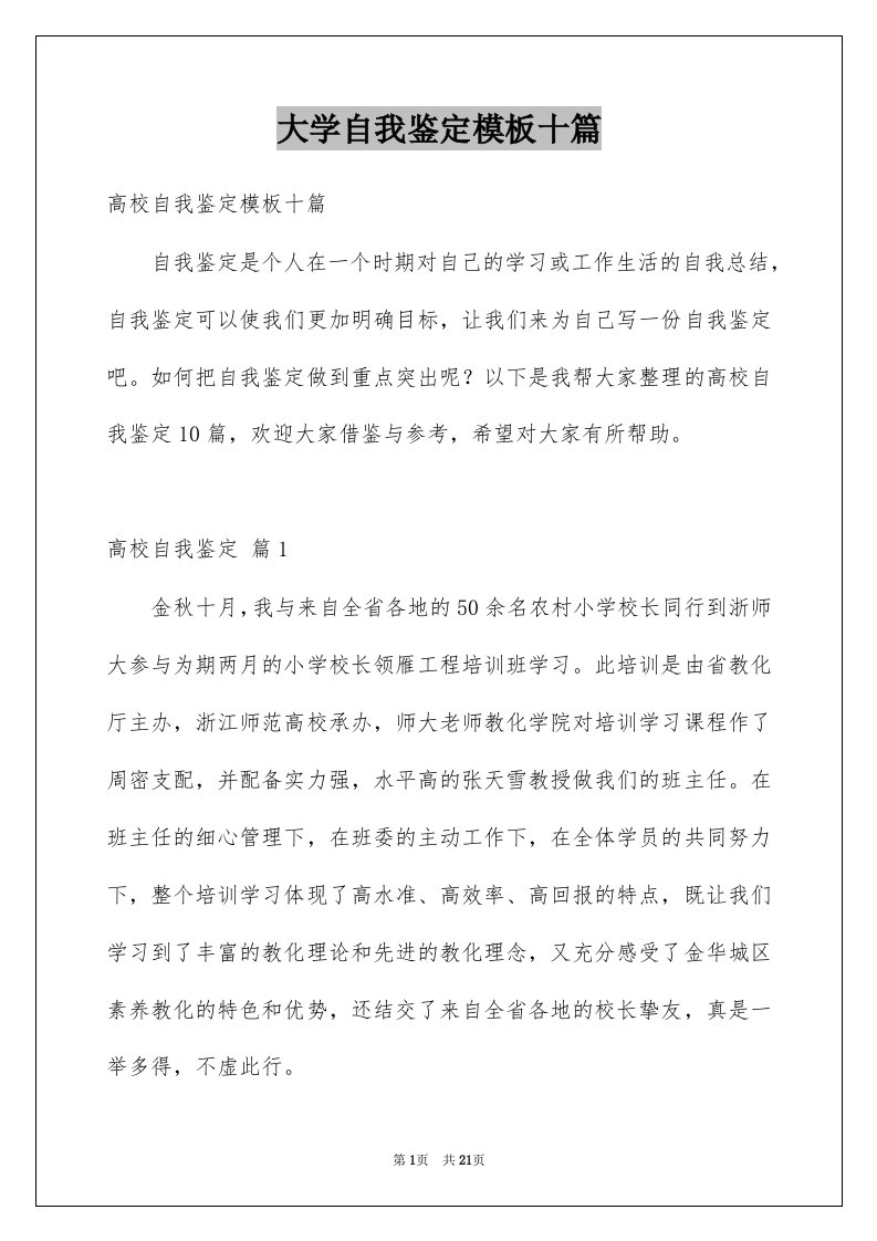 大学自我鉴定模板十篇例文