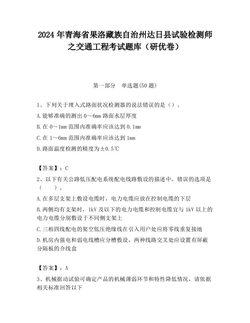 2024年青海省果洛藏族自治州达日县试验检测师之交通工程考试题库（研优卷）