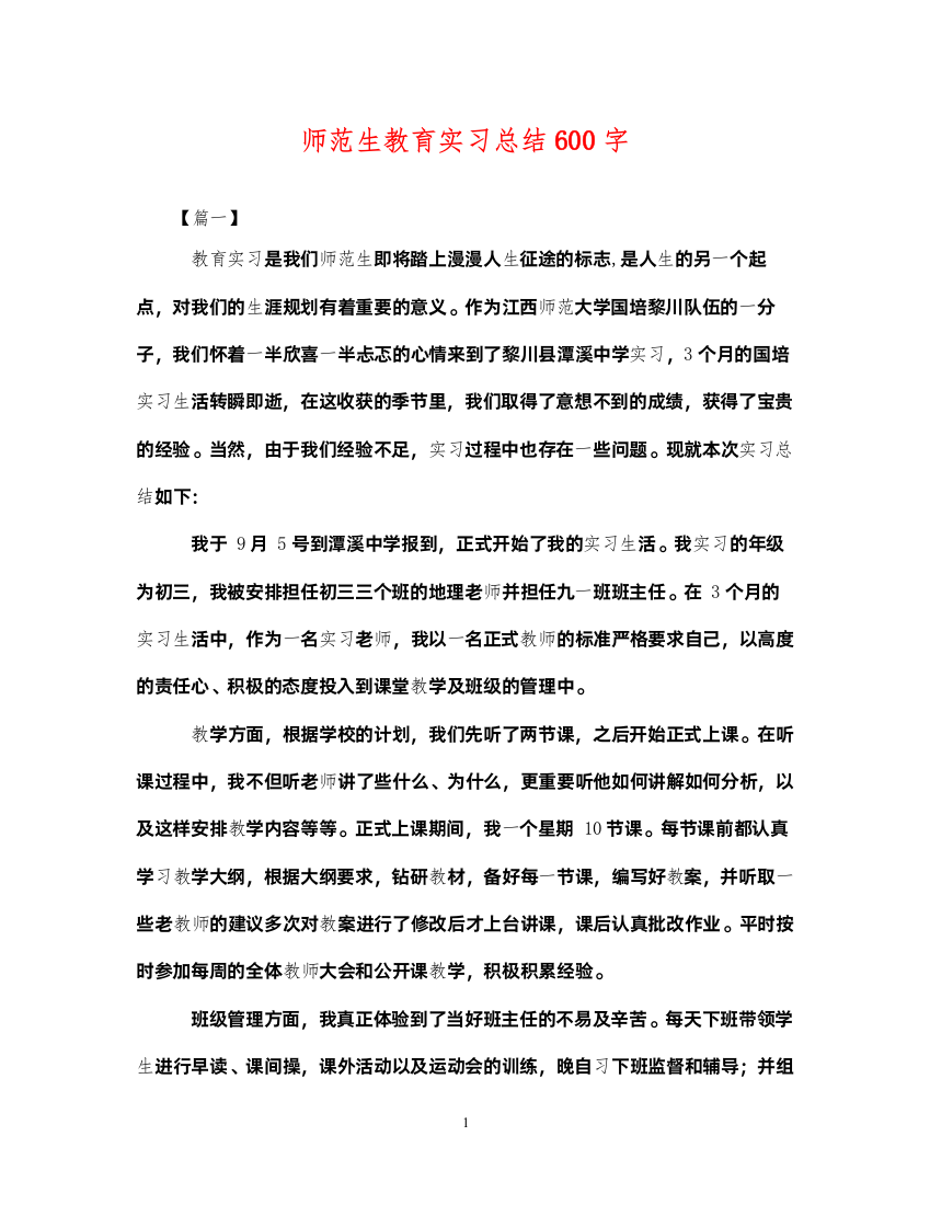 2022师范生教育实习总结600字